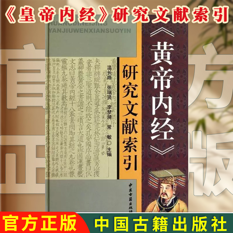 《皇帝内经》 研究文献索引 温长路 9787801749048 中医古籍出版社