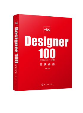 +86 Designer100中国设计红宝书. 品牌传播 池伟 化学工业出版社9787122387394