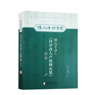 傅山手录单亭真人卢师祖玄谈校释 傅山丹功导引 张明亮 主编 中医学书籍到家功法古文原文注释 中医古籍出版社9787515224824