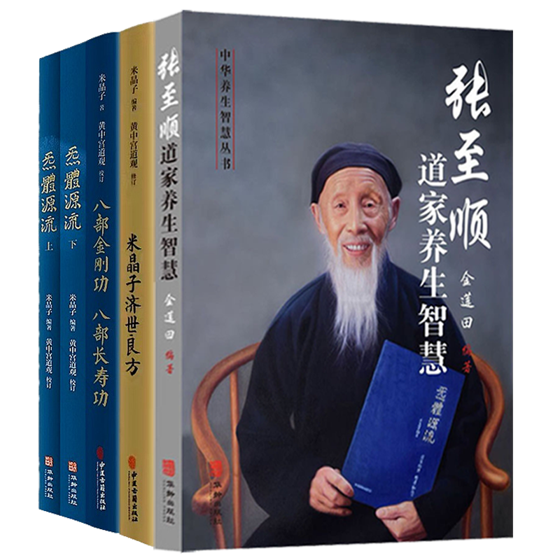 张至顺书籍全套5册 米晶子济世良方+张至顺道家养生智慧+炁体源流上下册+八部金刚功 中医古籍米晶子黄中宫道观