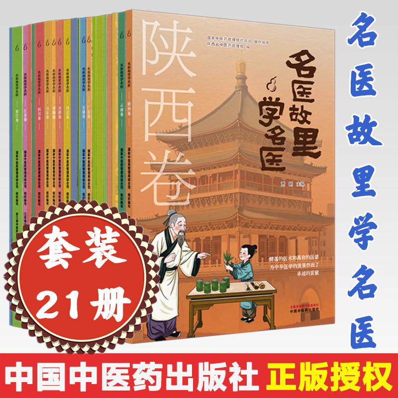 【全21册】名医故里学名医 国家中医药管理局综合司 中小学生中医药文化科普读物 中国中医药出版社