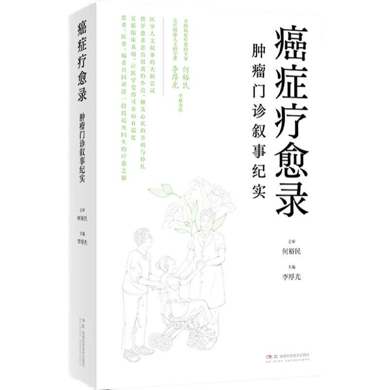 正版书籍 癌症疗愈录——肿瘤门诊叙事纪实 何裕民,李厚光 胰腺、舌鳞、肺、肝、肠、胃、乳腺、 9787571023614 湖南科技出版社