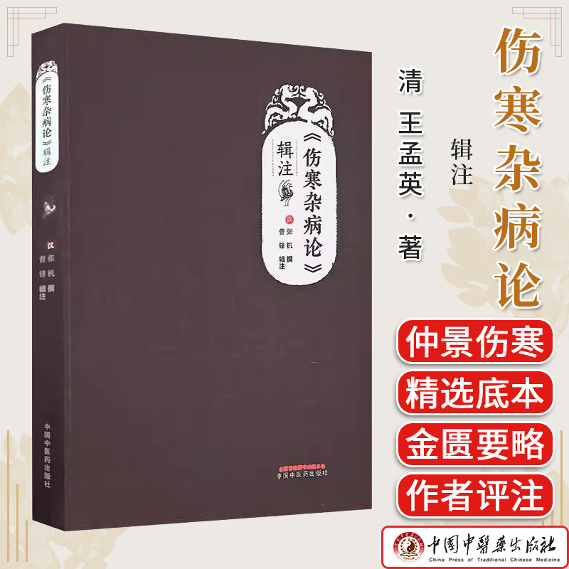 伤寒杂病论辑注汉张机撰曾锋