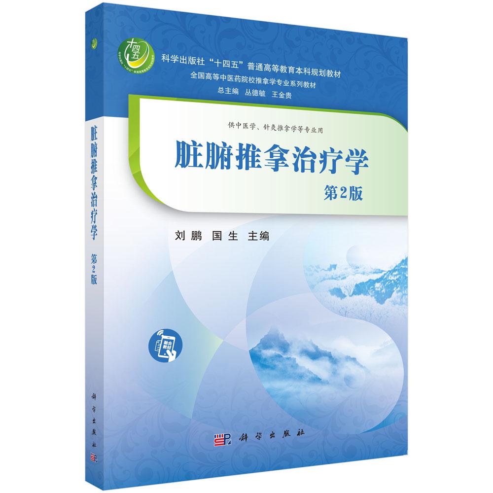 脏腑推拿治疗学（第2版） 刘鹏 国生 科学出版社9787030839947