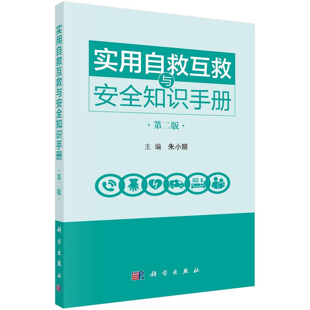 实用自救互救与安全知识手册(第二版)常用自救与互救技术常见突发事件疾病应急救护要点及相关安全知识自然灾害意外伤害心肺复苏
