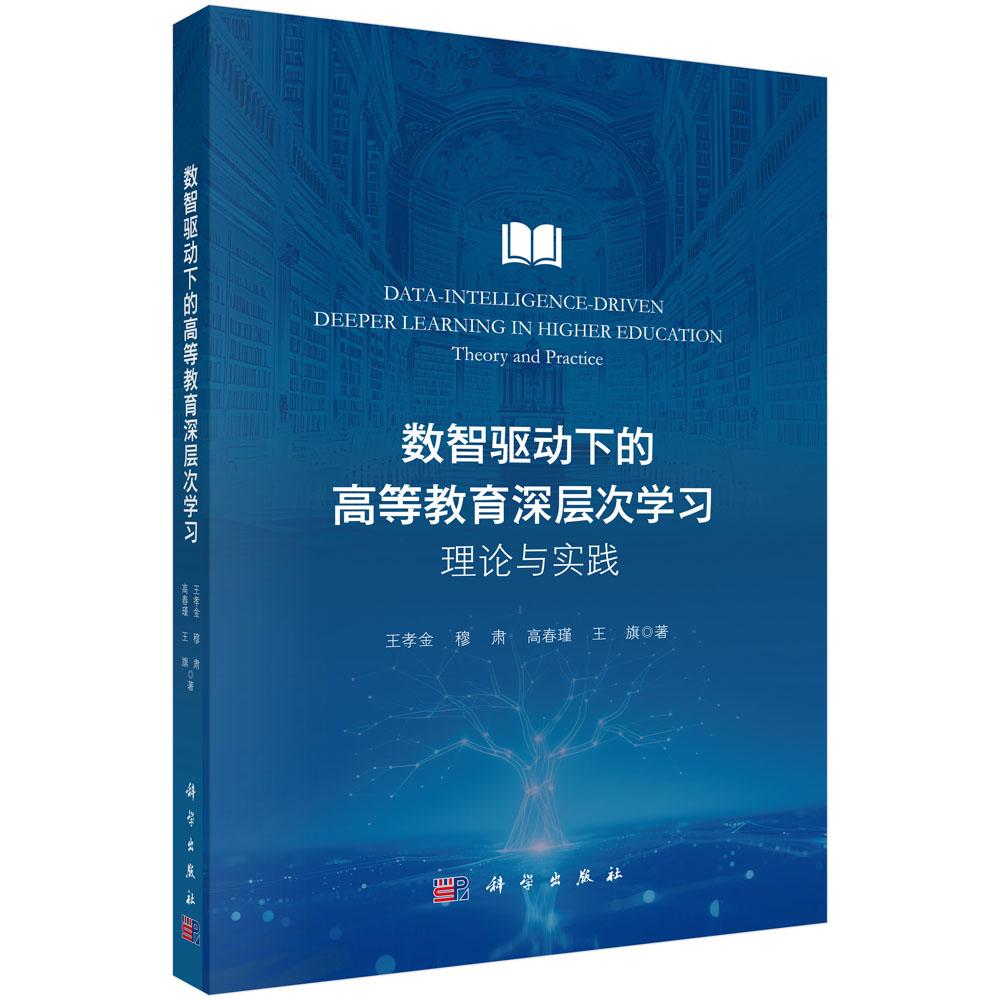 数智驱动下的高等教育深层次学习:理论与实践 王孝金等 9787030833044