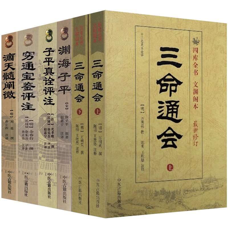 套装5本 三命通会(上下)+子平真诠评注+渊海子平白话全译+穷通宝鉴评注+滴天髓阐微 中国古代命理书经典 中医古籍出版社