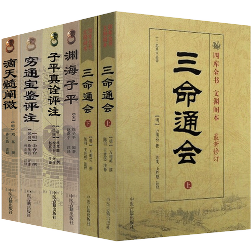套装5本 三命通会(上下)+子平真诠评注+渊海子平白话全译+穷通宝鉴评注+滴天髓阐微 中国古代命理书经典 中医古籍出版社