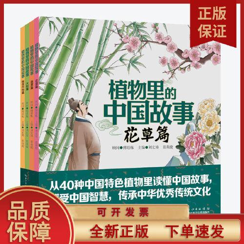 植物里的中国故事 刘宏涛、张莉俊(主编) 著 科普百科少儿 书店正版图书籍 湖北科学技术