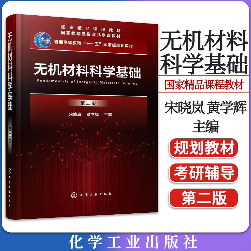 无机材料科学基础第二宋晓岚