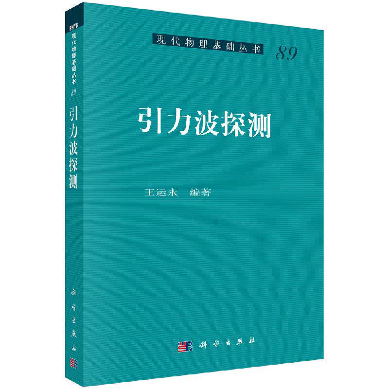 引力波探测 现代物理基础丛书 王运永 著 物理学 科技专业 科学出版社 科学与自然 9787030647665