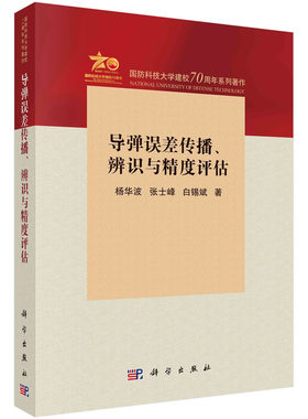 导弹误差传播、辨识与精度评估 杨华波 张士峰 白锡斌 精度误差因素特点及辨识方法精度指标定义弹道参数惯性导航系统飞行试验遥测