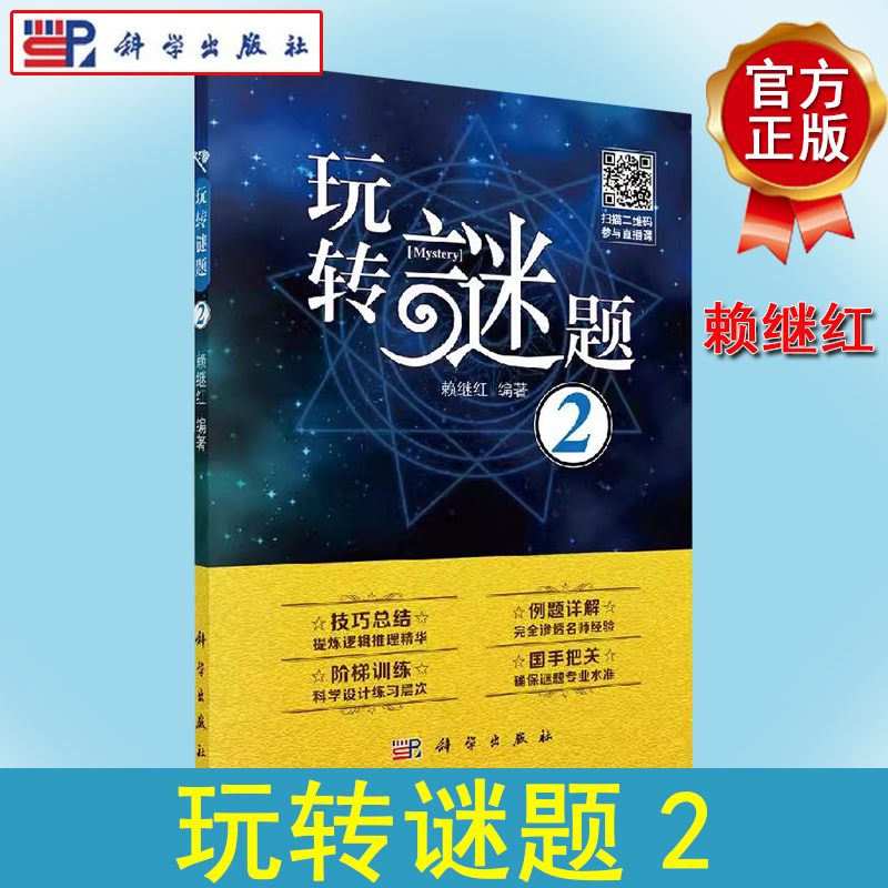 玩转谜题 2 温度计 数壹 数墙 TAPA 赖继红著 读者循序渐进 提炼逻辑推理精华9787030651075 科学出版社