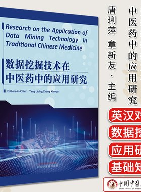 数据挖掘技术在中医药中的应用研究（英文版）唐琍萍 章新友 Research on the Application of Data Mining TechnologyTraditional