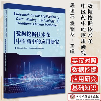 数据挖掘技术在中医药中的应用研究（英文版）唐琍萍 章新友 Research on the Application of Data Mining TechnologyTraditional