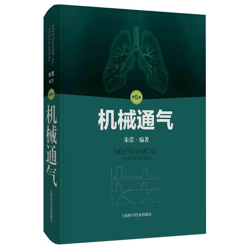 机械通气 第5版 机械通气相关的呼吸系统解剖 呼吸生理基础 动脉血气分析 呼吸衰竭 朱蕾 编著 上海科学技术出版社9787547866535