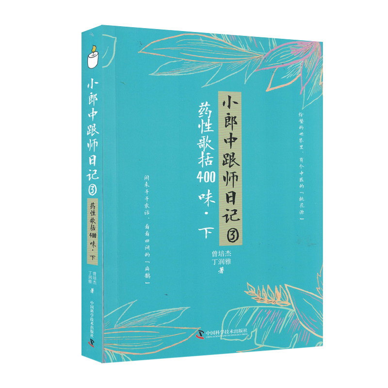 小郎中跟师日记3：药性歌括400味（下）曾培杰 丁润雅 中国科学技术出版社9787504696427
