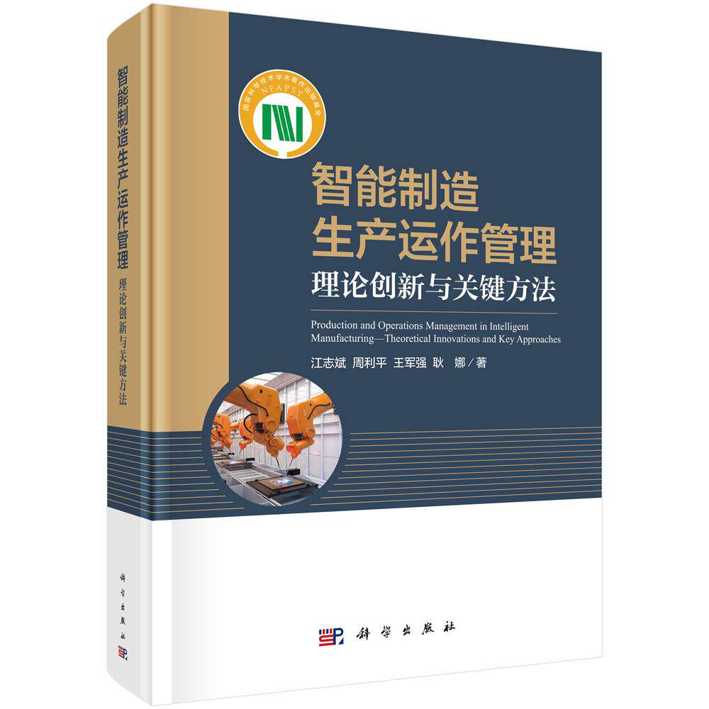 智能制造生产运作管理——理论创新与关键方法 江志斌等 9787030823618