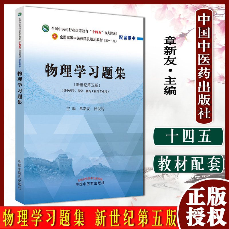 物理学习题集新世纪第五版全国