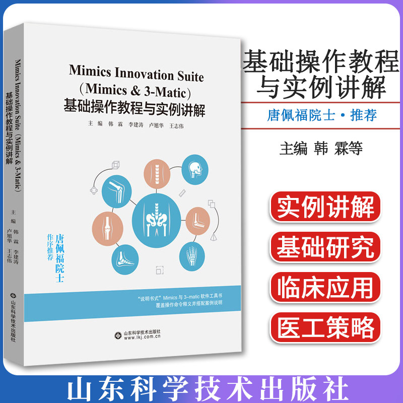 Mimics Innovation Suite（Mimics & 3-Matic）基础操作教程与实例讲解 韩霖 李建涛 卢旭华 王志伟 临床医师医学工程软件实例讲解
