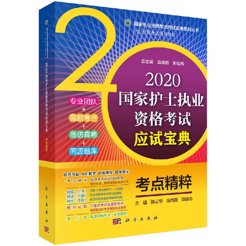 2020国家护士执业资格考试应试宝典-考点精粹 陈云华 科学出版社9787030630353