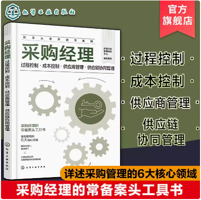 新手从零开始学系列 采购经理 过程控制 成本控制 供应商管理 供应链协同管理 采购经理常备案头工具书 采购管理6大核心领域