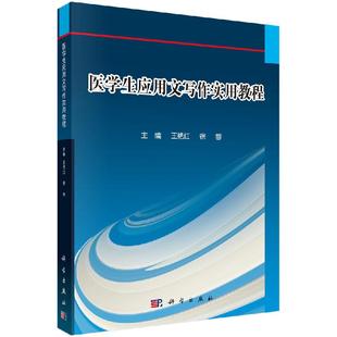 医学生应用文写作实用教程 王艳红 徐蓉 编 大中专文科文教综合 大中专 科学出版社 图书9787030655950