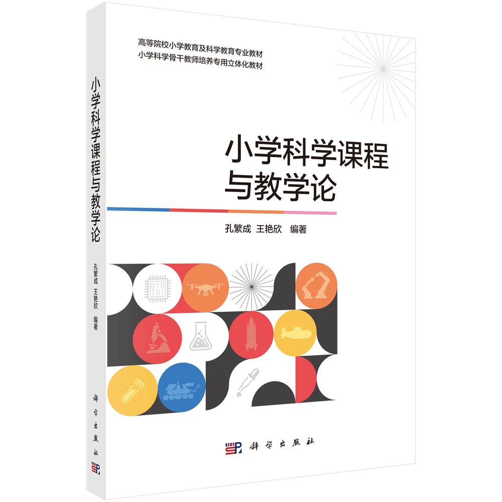 小学科学课程与教学论 科学出版社9787030826787