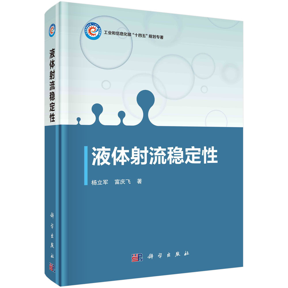 液体射流稳定性 杨立军 富庆飞 工业和信息化部十四五规划专著数学模型建立求解数学推导物理过程圆柱平面非牛顿流体射流稳定性