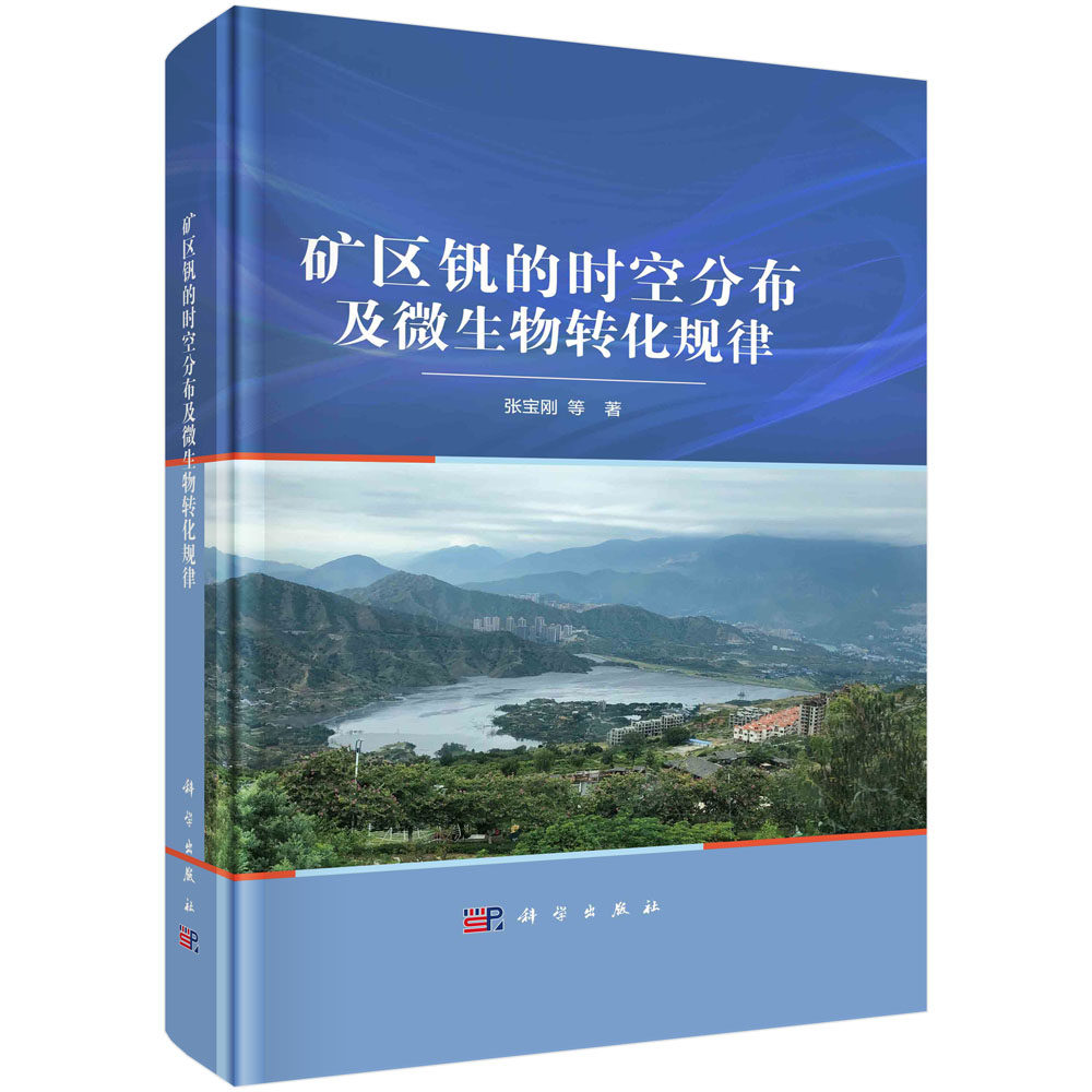 矿区钒的时空分布及微生物转化规律 张宝刚 钒与微生物相互作用研究矿区地质环境全国钒冶炼场地土壤污染水平评估图生物修复技术