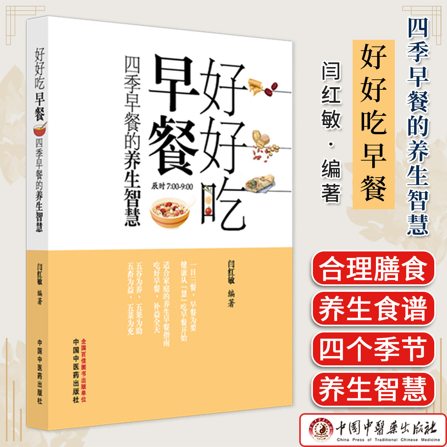 好好吃早餐：四季早餐的养生智慧 闫红敏著 养生保健药膳食疗 适合家庭的养生早餐指南 中国中医药出版社9787513298995