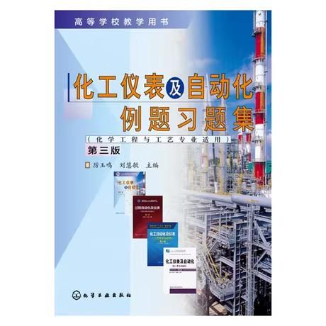 正版全新【全1册】化工仪表及自动化例题习题集(厉玉鸣)(第三版)9787122276926