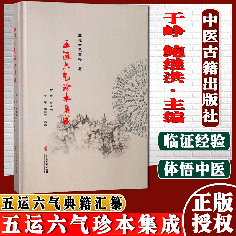 五运六气珍本集成 五运六气典籍汇纂  杨威 等 主编 中医古籍出版社