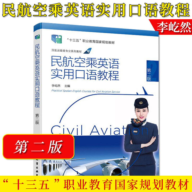 民航空乘英语实用教程第二屹然
