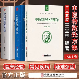 【全3册】正版现货 中医特效处方集+中医特效处方集2 激发人体自愈功能+中医特效处方集3 王宝林大医 著 中医古籍出版