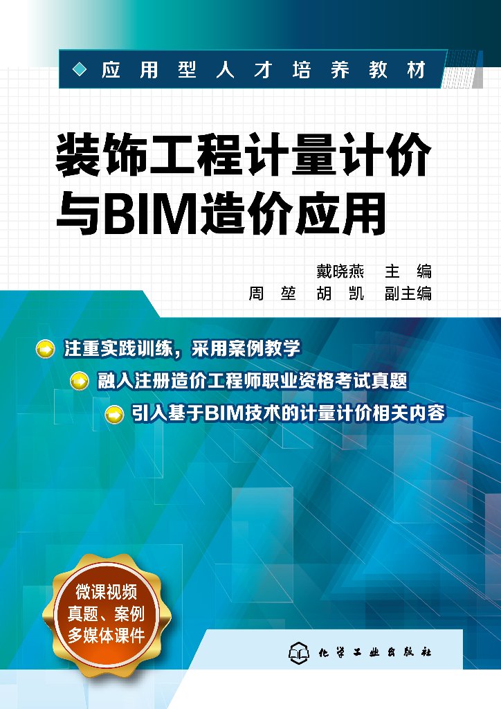 装饰工程计量计价与BIM造价应用 戴晓燕 BIM装饰工程计量与计价软件 职业资格考试真题 高等职业院校工程管理工程造价等专业教材97
