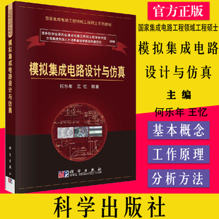 模拟集成电路设计与仿真 何乐年、王忆 集成电路工程硕士教材 模拟集成电路发展与设计方法 模拟电路原理 科学出版社9787030214270