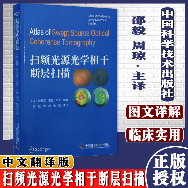 正版书籍 扫频光源光学相干断层扫描 本图集提供了许多有关SS-OCT和SS-OCTA病理学检查的信息版权中国科学技术出版社9787504683434