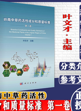 岭南中草药活性成分和质量标准 第一卷叶文才 三七 三叉苦 大叶冬青 大叶桉 山芝麻 山豆根 毛鸡骨草 科学出版社 9787030637086