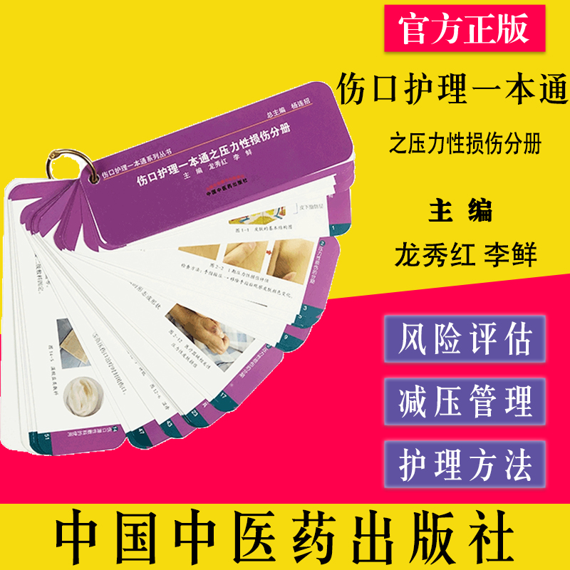 伤口护理一本通龙秀红