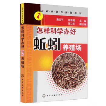 怎样办好养殖场系列--怎样科学办好蚯蚓养殖场 潘红平 化学工业出版社9787122156761