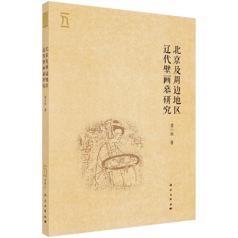 北京及周边地区辽代壁画墓研究