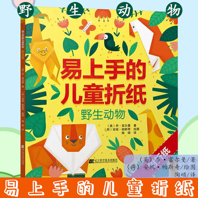 易上手的儿童折纸.野生动物 乔·富尔曼 附带折纸的亲子伴玩手工书一学就会 萌动物折纸书 辽宁科学技术出版社9787559116680