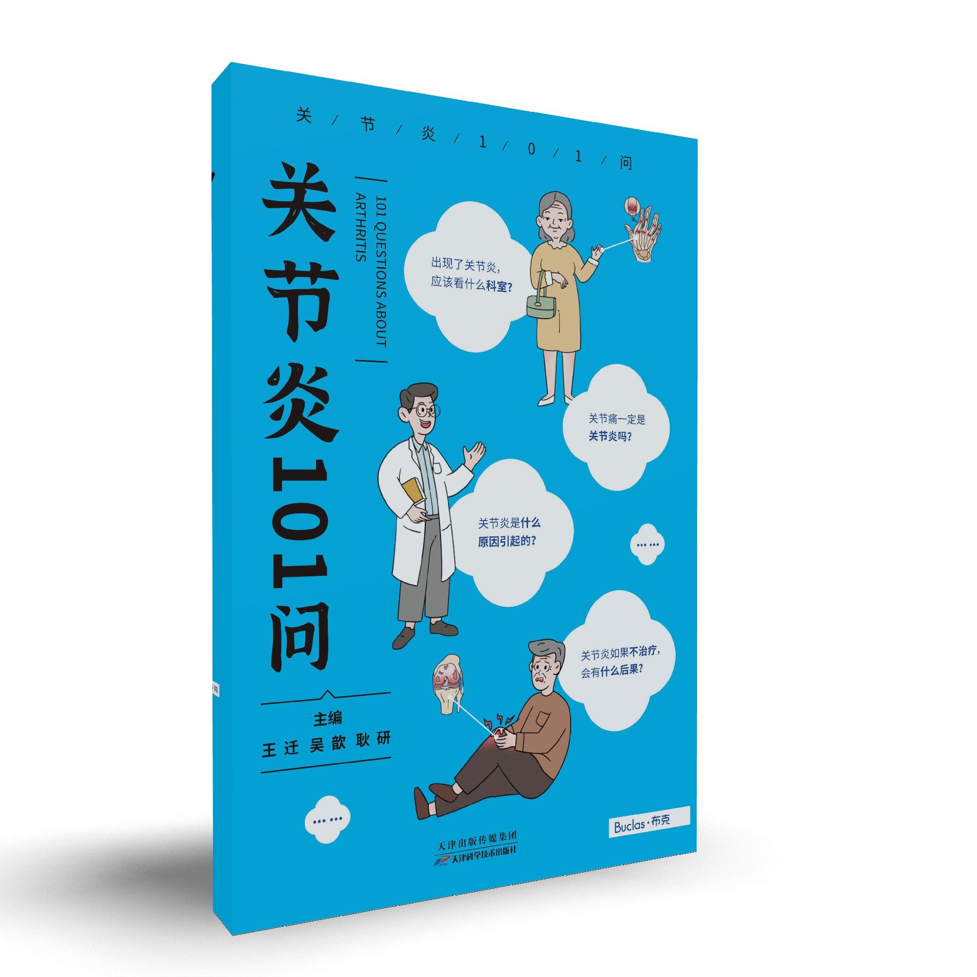 关节炎101问 一本通俗易懂的关节炎科普书籍 天津科学技术出版社9787574234253