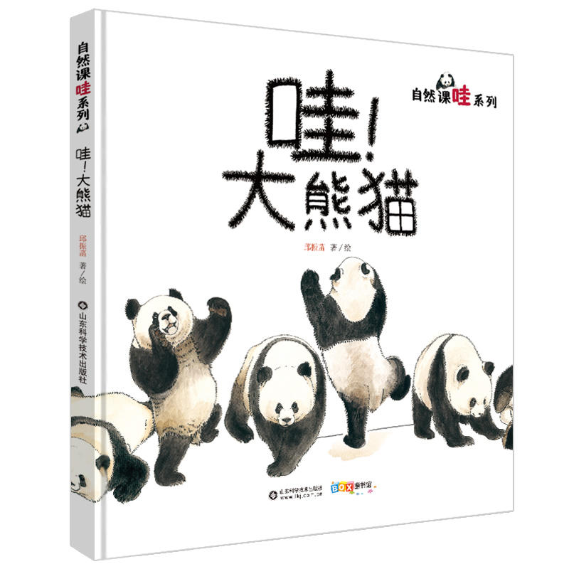 哇大熊猫精装儿童科普图画绘本0-3-4-5-6周岁少幼儿童宝宝早教启蒙绘本图画故事书亲子阅读幼儿园中班早教经典睡前图画故事书绘本