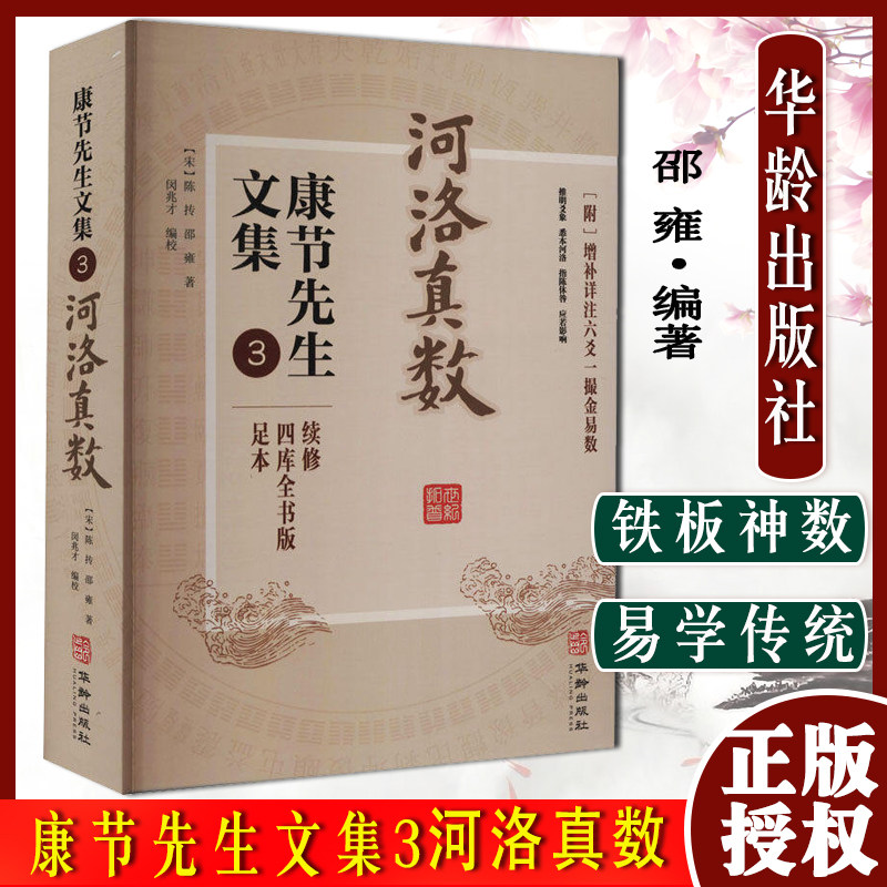 A河洛真数 康节先生文集.3 邵雍 闵兆才 华龄出版社阴阳五行八卦六爻洛书河图河洛精蕴河洛真数五行精纪易学风水推测学书籍