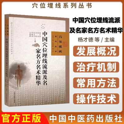 中国穴位埋线流派及名家名方名术精华 杨才德 徐龙 范乾 张玉忠 何嘉慧 王旭静 主编 石学敏 穴位埋线系列丛书 中国中医药出版社