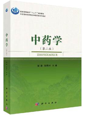 中药学（第二版）彭康 张明柱 编 大中专理科科技综合 大中专 科学出版社 9787030526380