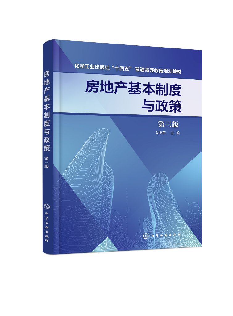 房地产基本制度与政策 胡细英 第三版 房地产开发经营活动全过程 房地产行业培训执业资格考试参考书 高等院校工程管理等专业教材9