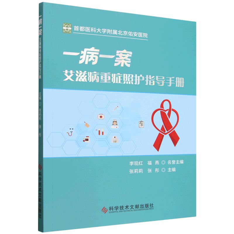 一病一案 艾滋病重症照护指导手册 9787523538210科学技术文献出版社